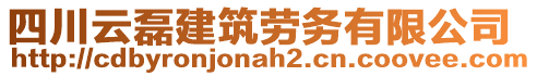 四川云磊建筑勞務有限公司