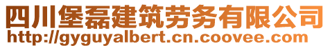 四川堡磊建筑勞務(wù)有限公司