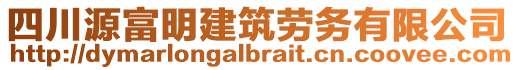 四川源富明建筑勞務有限公司