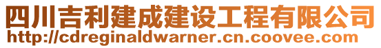 四川吉利建成建設工程有限公司