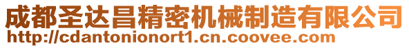 成都圣達(dá)昌精密機(jī)械制造有限公司