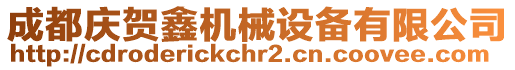 成都慶賀鑫機械設備有限公司