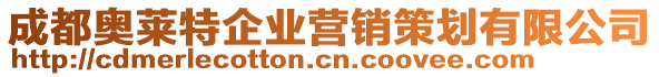 成都奧萊特企業(yè)營銷策劃有限公司