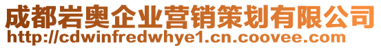 成都巖奧企業(yè)營銷策劃有限公司