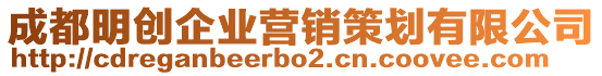 成都明創(chuàng)企業(yè)營銷策劃有限公司