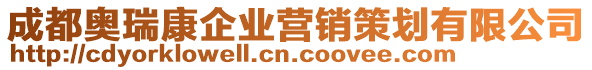 成都奧瑞康企業(yè)營銷策劃有限公司