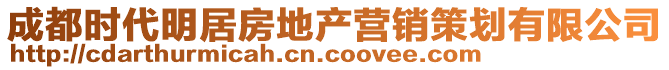 成都時(shí)代明居房地產(chǎn)營銷策劃有限公司