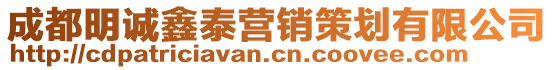 成都明誠鑫泰營銷策劃有限公司