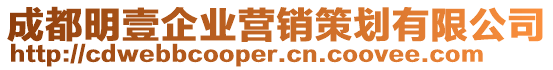 成都明壹企業(yè)營(yíng)銷策劃有限公司