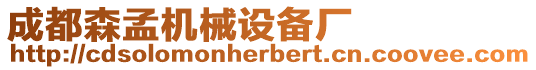 成都森孟機(jī)械設(shè)備廠