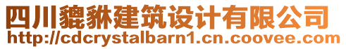 四川貔貅建筑設計有限公司