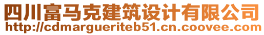 四川富馬克建筑設(shè)計有限公司