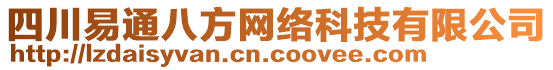 四川易通八方網(wǎng)絡(luò)科技有限公司