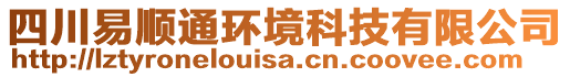 四川易順通環(huán)境科技有限公司