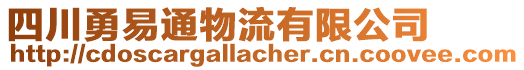 四川勇易通物流有限公司