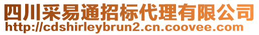 四川采易通招標代理有限公司