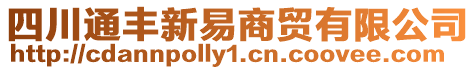四川通豐新易商貿(mào)有限公司