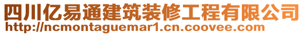 四川億易通建筑裝修工程有限公司