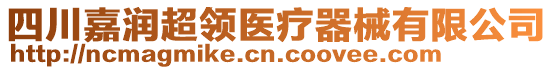 四川嘉潤超領醫(yī)療器械有限公司