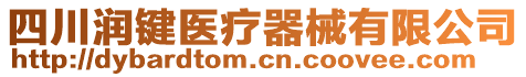 四川潤鍵醫療器械有限公司