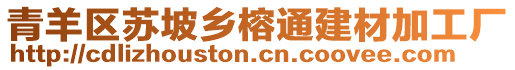 青羊區(qū)蘇坡鄉(xiāng)榕通建材加工廠