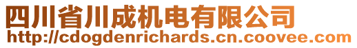 四川省川成機電有限公司