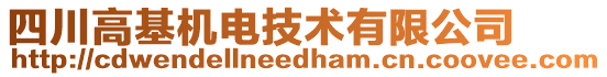 四川高基機電技術(shù)有限公司