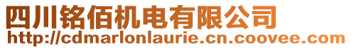 四川銘佰機(jī)電有限公司