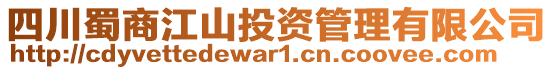 四川蜀商江山投資管理有限公司