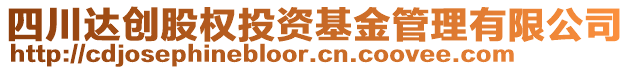 四川達創(chuàng)股權投資基金管理有限公司