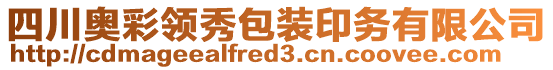 四川奧彩領(lǐng)秀包裝印務有限公司