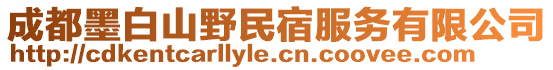 成都墨白山野民宿服務(wù)有限公司