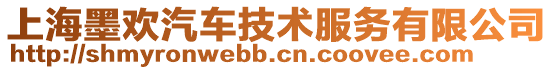 上海墨欢汽车技术服务有限公司