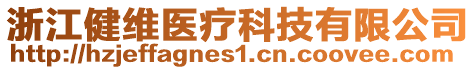 浙江健维医疗科技有限公司