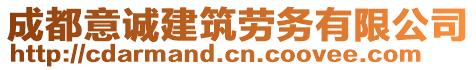 成都意誠建筑勞務(wù)有限公司