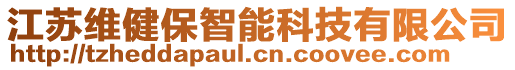 江苏维健保智能科技有限公司