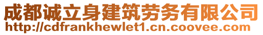 成都诚立身建筑劳务有限公司