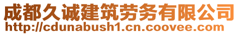 成都久誠建筑勞務(wù)有限公司