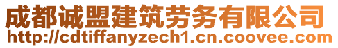 成都誠盟建筑勞務(wù)有限公司