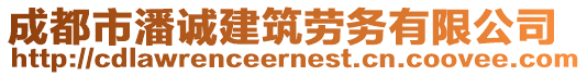 成都市潘诚建筑劳务有限公司