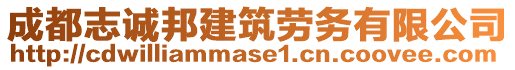 成都志诚邦建筑劳务有限公司