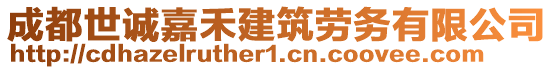 成都世誠(chéng)嘉禾建筑勞務(wù)有限公司