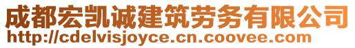 成都宏凱誠(chéng)建筑勞務(wù)有限公司