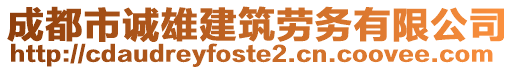 成都市誠(chéng)雄建筑勞務(wù)有限公司