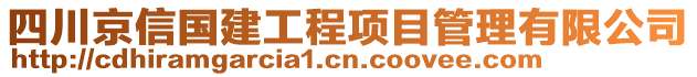 四川京信國(guó)建工程項(xiàng)目管理有限公司