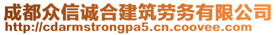 成都众信诚合建筑劳务有限公司