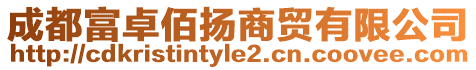 成都富卓佰揚商貿(mào)有限公司