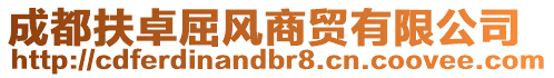 成都扶卓屈風(fēng)商貿(mào)有限公司