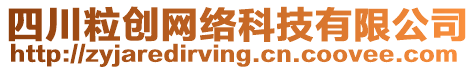 四川粒創(chuàng)網(wǎng)絡(luò)科技有限公司