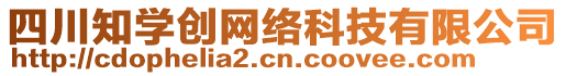 四川知學(xué)創(chuàng)網(wǎng)絡(luò)科技有限公司